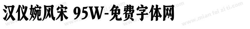 汉仪婉风宋 95W字体转换
